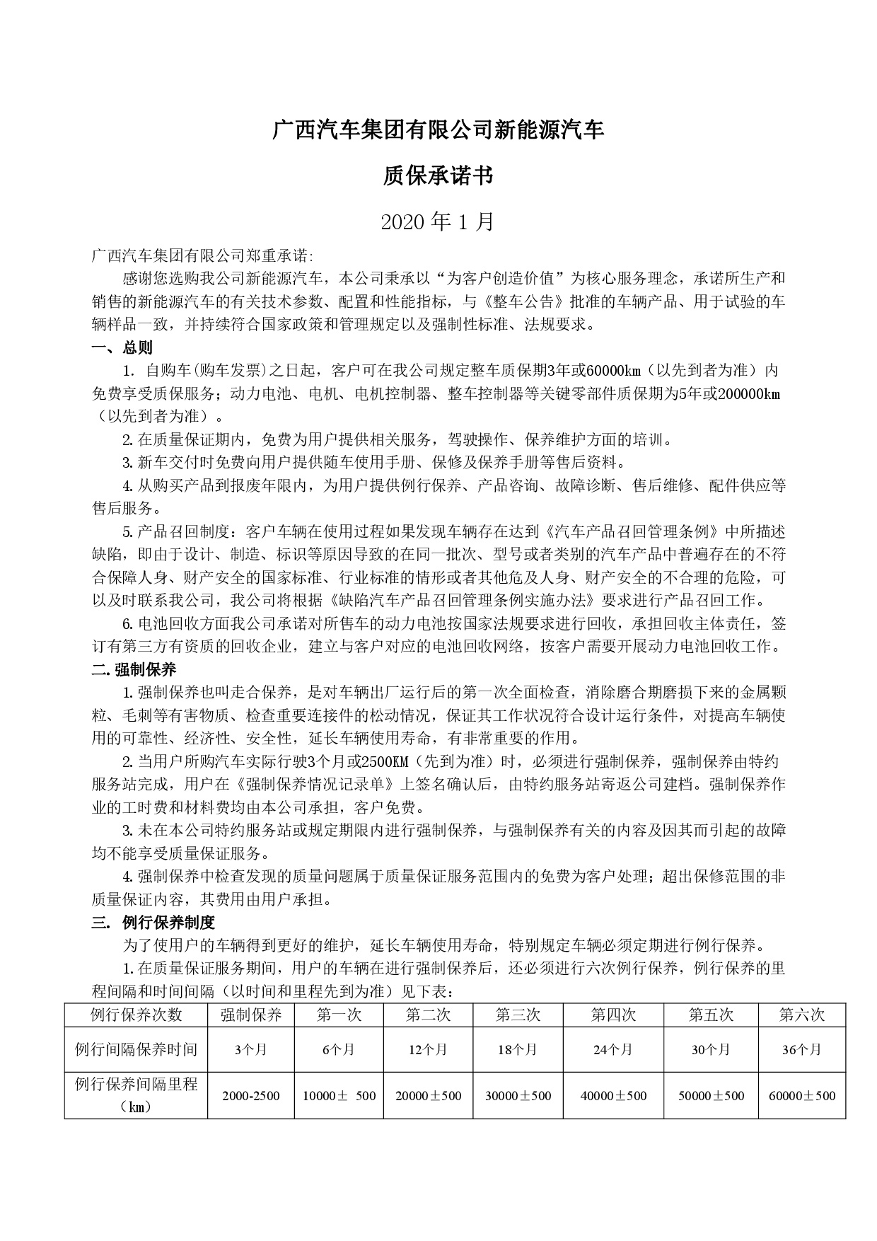 廣西汽車集團(tuán)新能源汽車售后服務(wù)公開承諾書（修訂版）-001.jpg